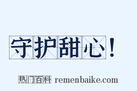 守护甜心！是什么意思的图片